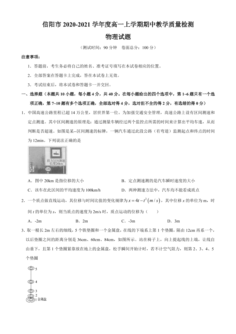 河南省信阳市2020-2021高一物理上学期期中试题（Word版附答案）