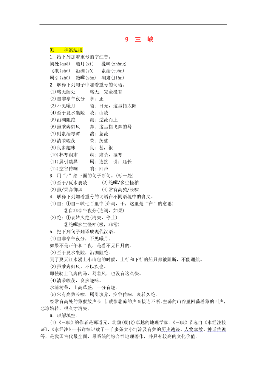 新人教版 八年级语文上册第三单元 三峡练习 试题（含答案）