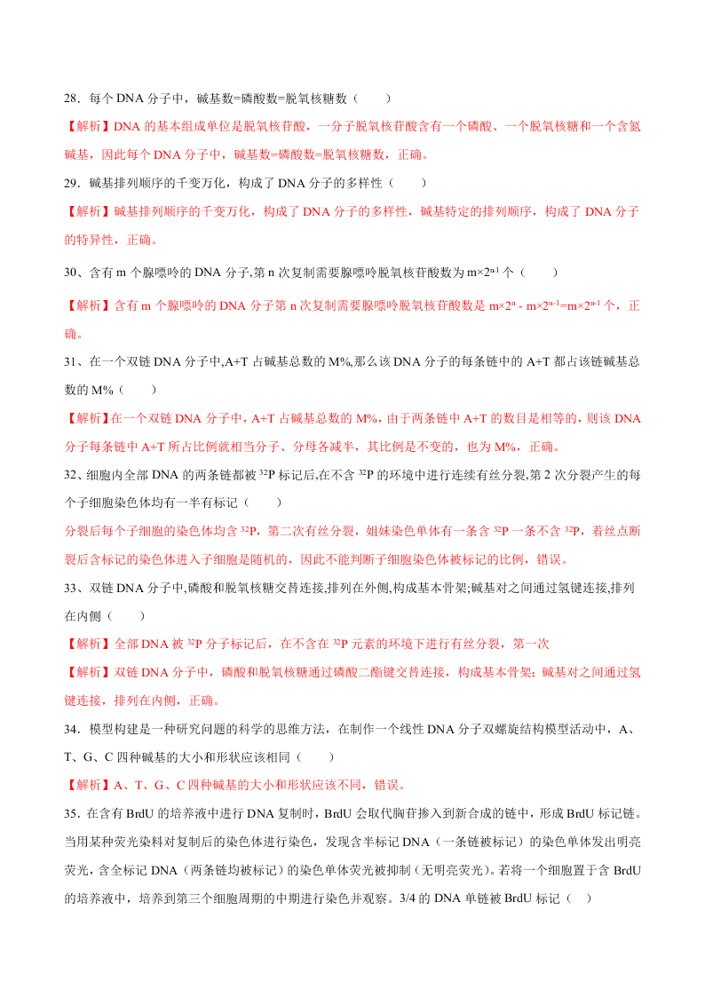 2020-2021年高考生物一轮复习知识点专题24 DNA分子的结构与复制