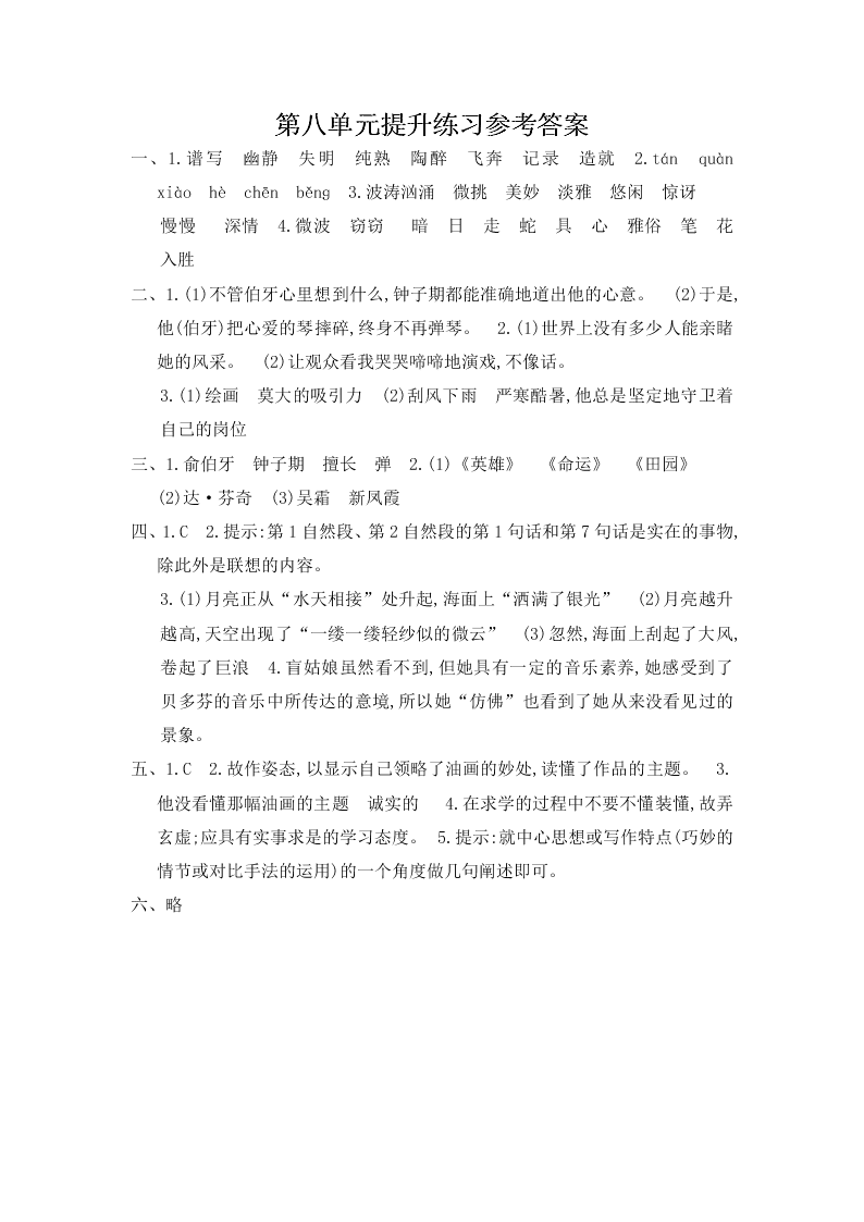 人教版六年级语文上册第八单元提升练习题及答案