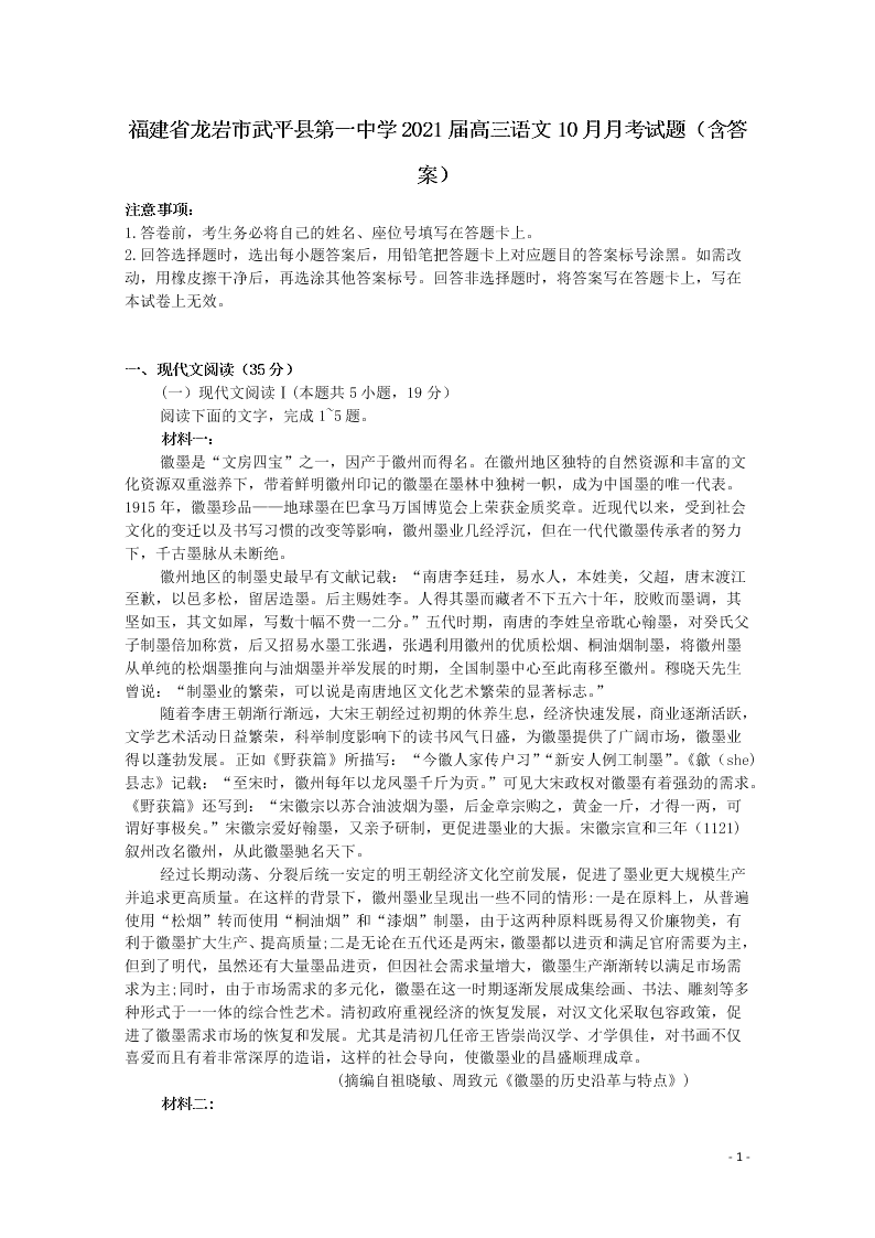 福建省龙岩市武平县第一中学2021届高三语文10月月考试题（含答案）