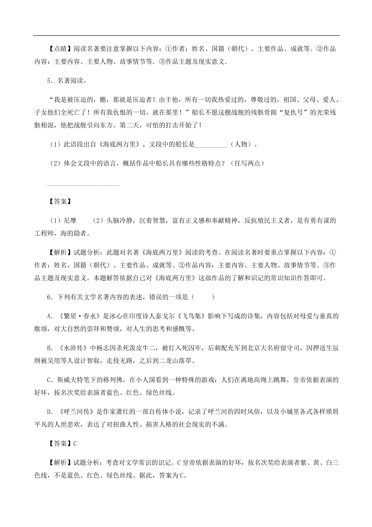 2020-2021年中考语文一轮复习专题训练：名著阅读