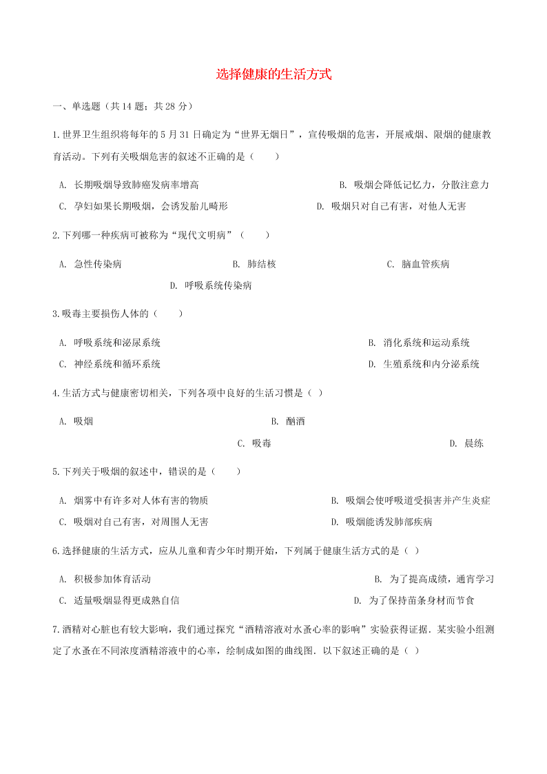 人教版八年级下生物第八单元第三章第二节选择健康的生活方式   同步练习（答案）