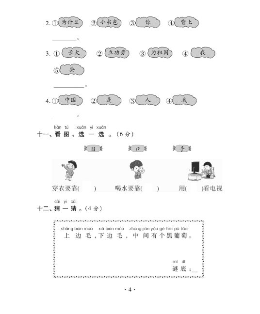 部编版一年级语文上册第一单元检测试卷一