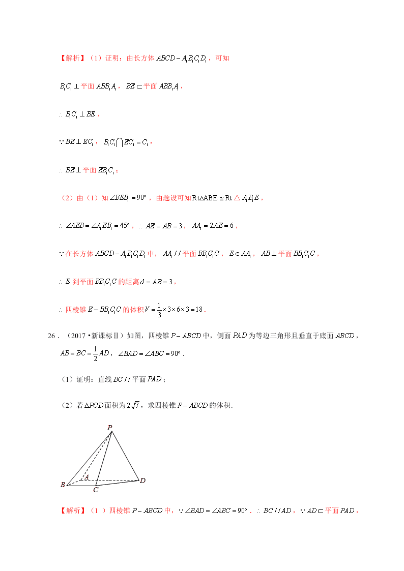 2020-2021学年高考数学（理）考点：空间几何体及其表面积、体积