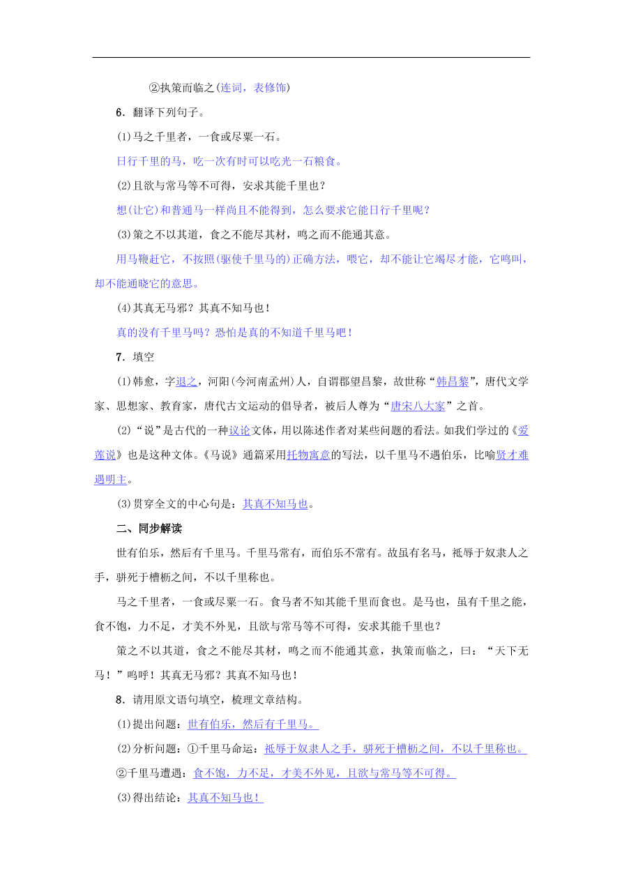 八年级语文下册第六单元23马说名校同步训练（新人教版）