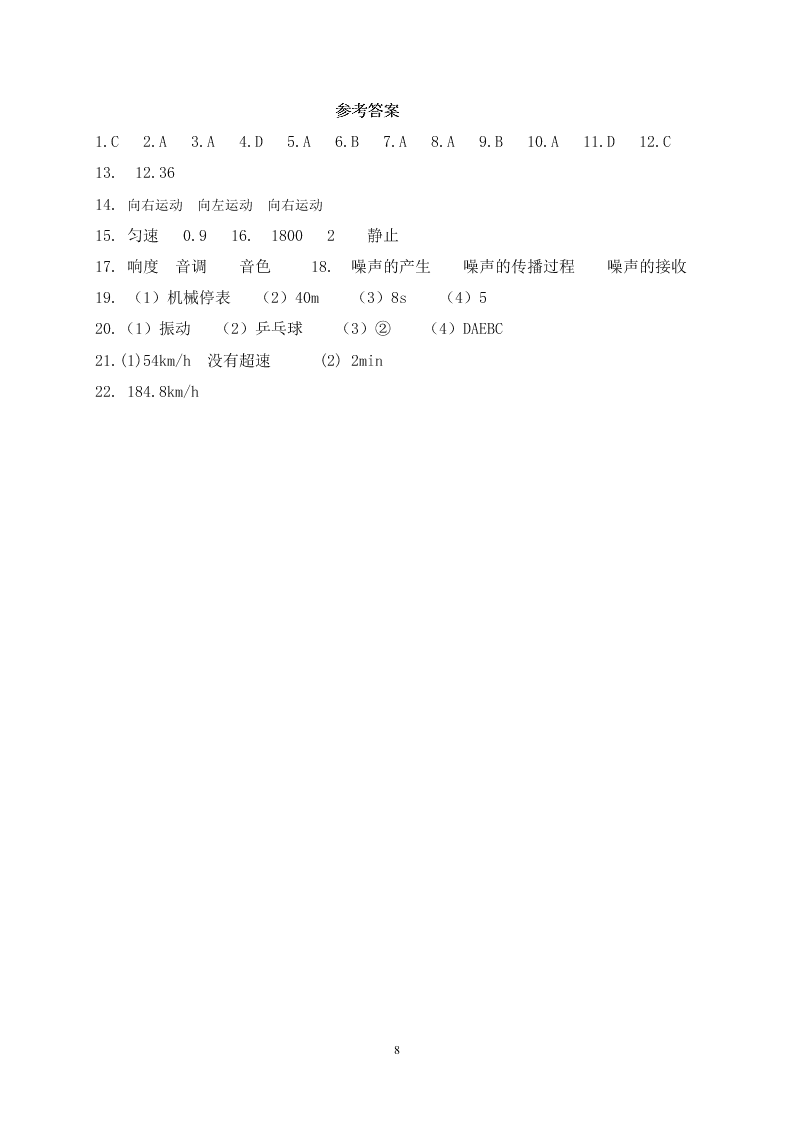 2021山东邹城四中八年级（上）物理月考试卷（含答案）