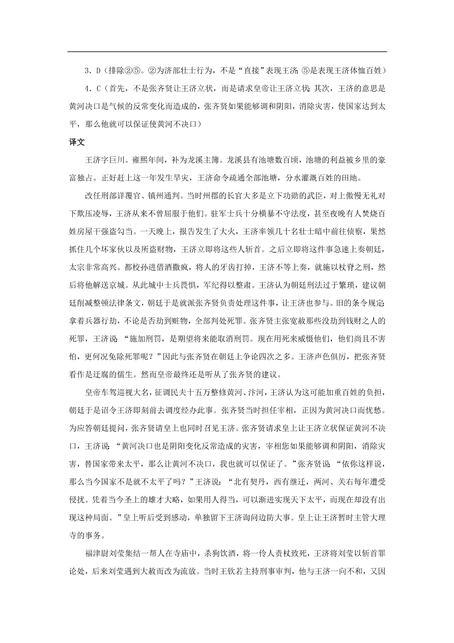 中考语文文言人物传记押题训练王济宋史卷课外文言文练习（含答案）