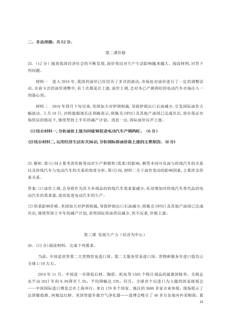 福建省永安三中2020-2021学年高三政治上学期9月月考试题（含答案）