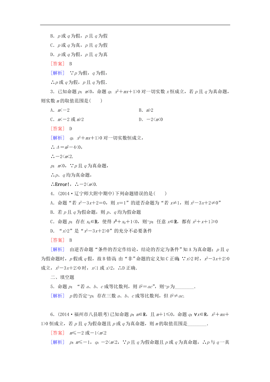 北师大版高三数学选修1-1《1.4逻辑联结词“且”“或”“非”》同步练习卷及答案