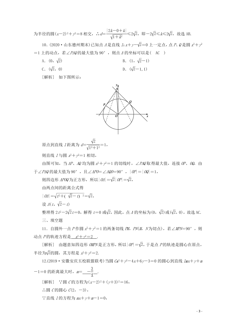 2021版高考数学一轮复习 第八章53直线与圆、圆与圆的位置关系 练案（含解析）