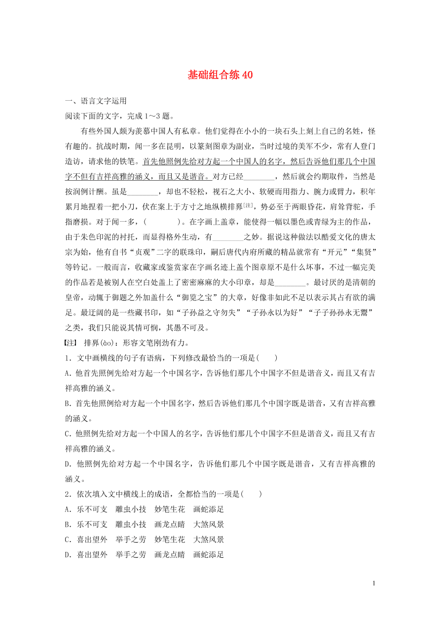 2020版高考语文一轮复习基础突破第五轮基础组合练40（含答案）