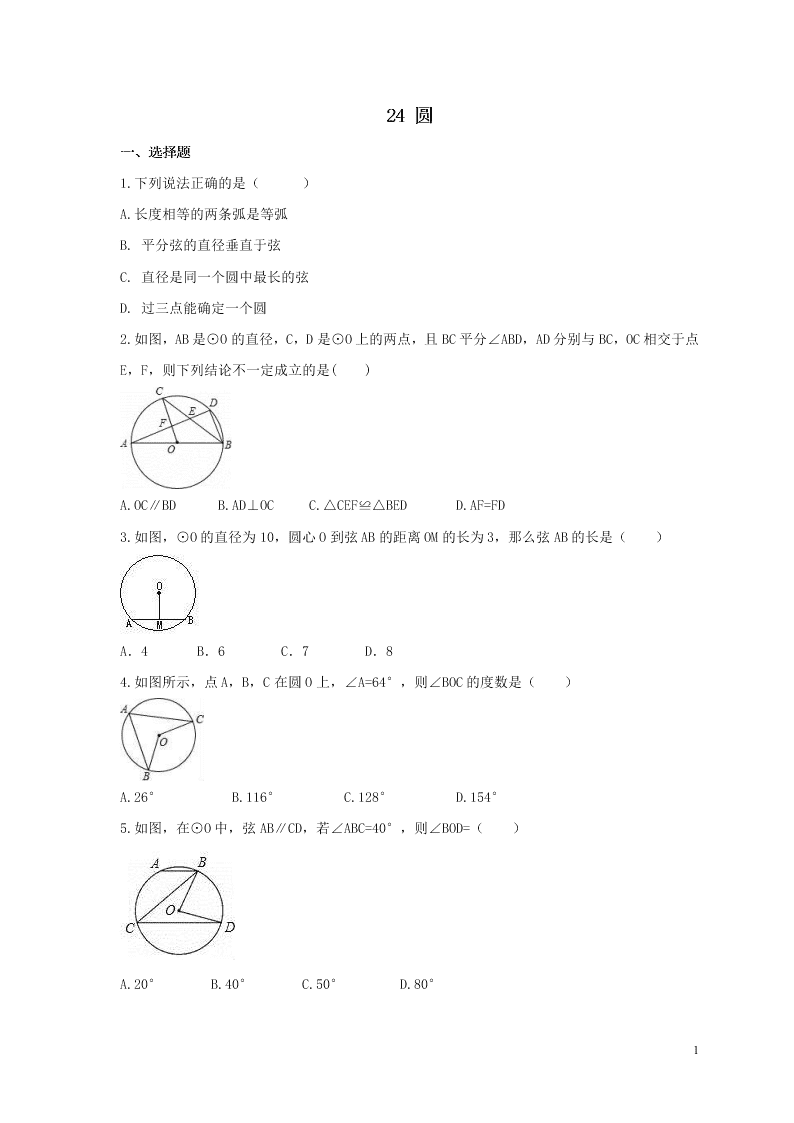 2021年中考数学一轮单元复习24圆