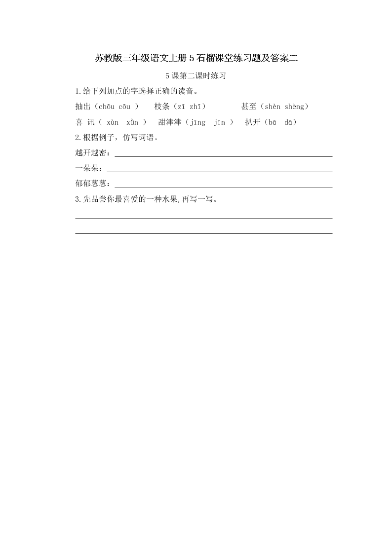 苏教版三年级语文上册5石榴课堂练习题及答案二