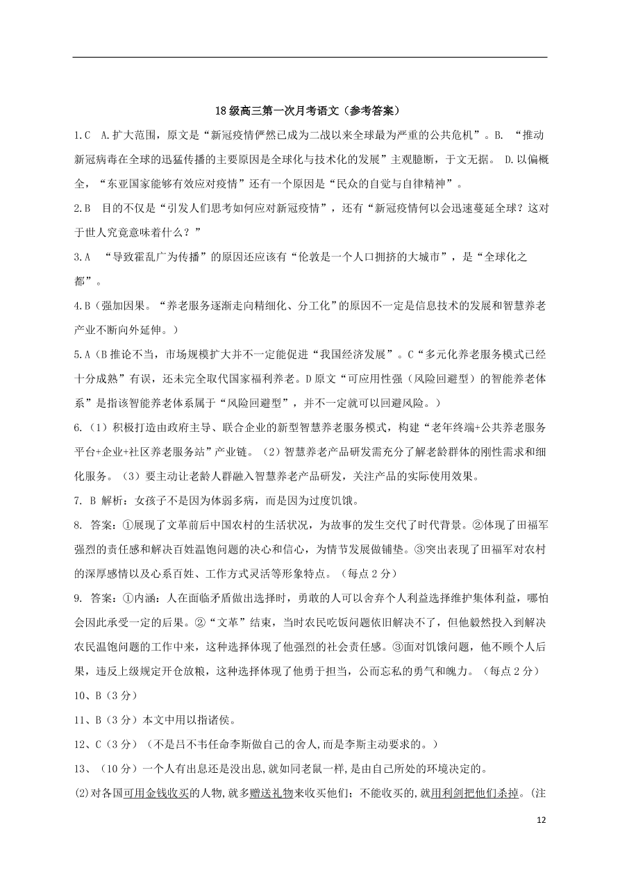 江西省上饶市横峰中学2021届高三语文上学期第一次月考试题