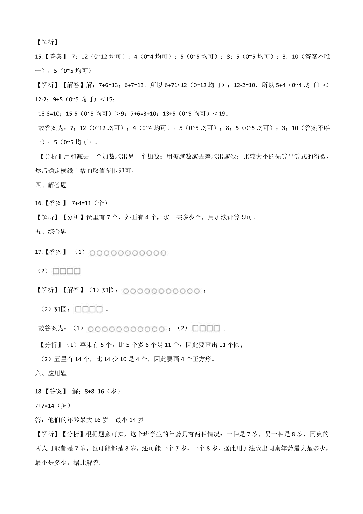 一年级上学期数学单元测试卷：20以内的进位加法（含答案）