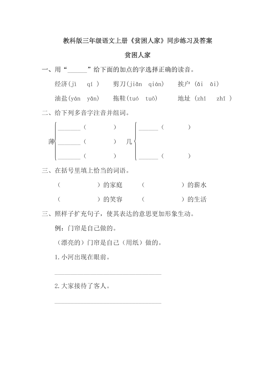 教科版三年级语文上册《贫困人家》同步练习及答案