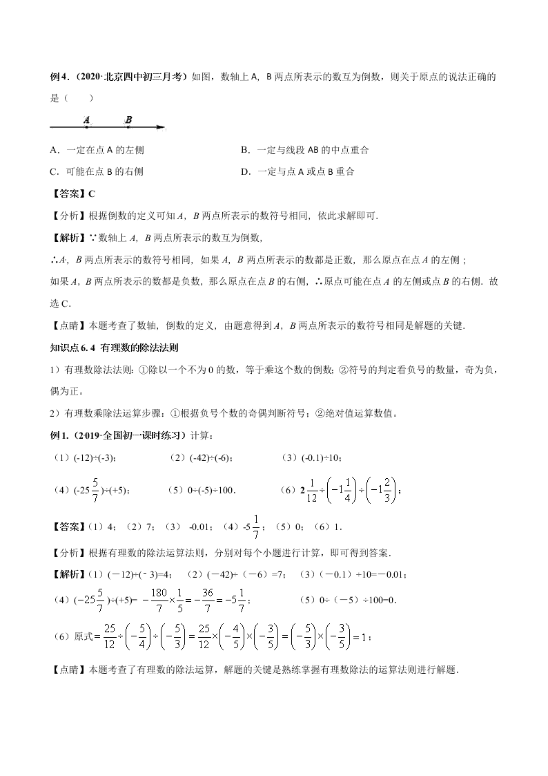 2020-2021学年人教版初一数学上学期高频考点05 有理数的乘除法