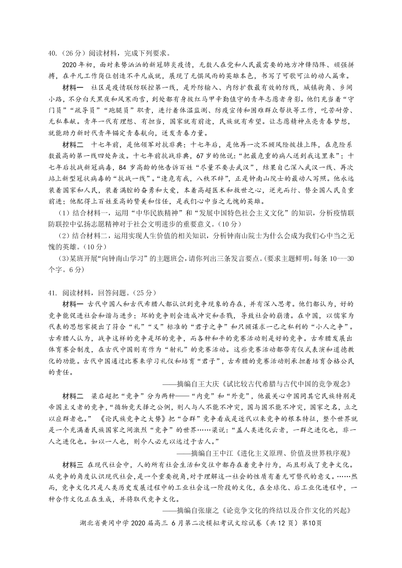 湖北省黄冈中学2020届高三文综6月第二次模拟试题（Word版附答案）