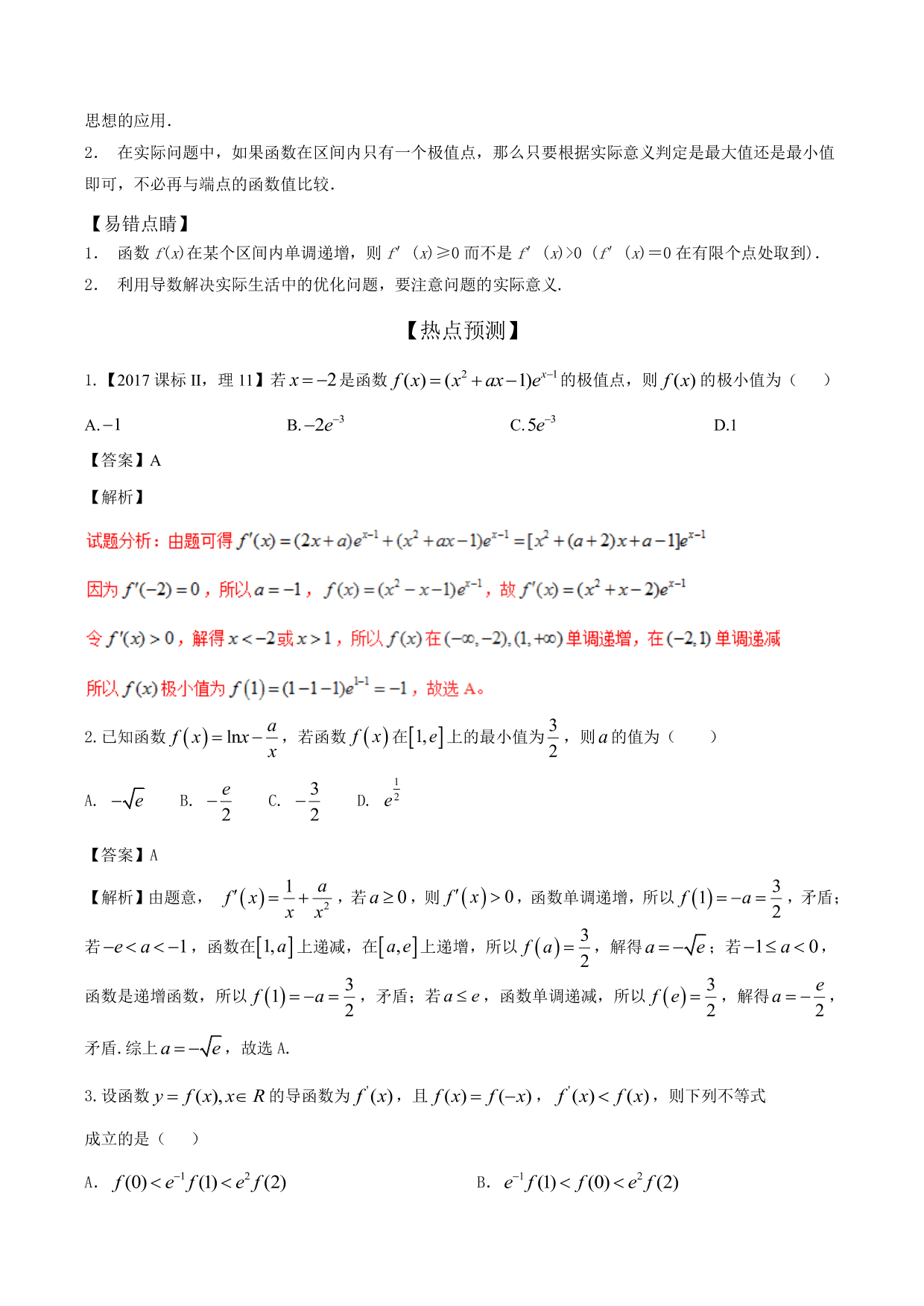 2020-2021年新高三数学一轮复习考点 导数与函数的单调性、极值、最值（含解析）