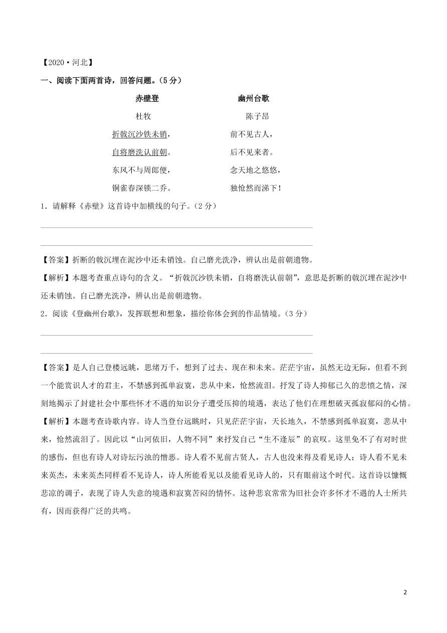 2020-2021部编九年级语文上册第三单元真题训练（附解析）