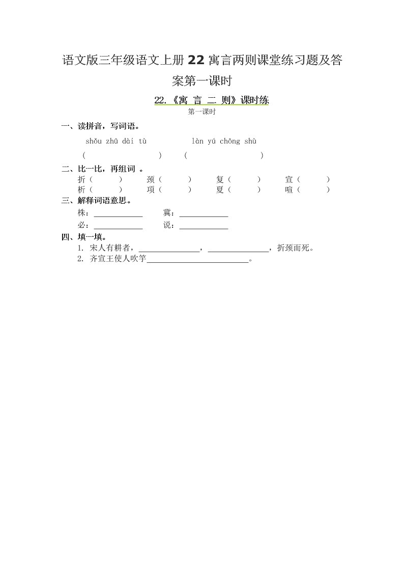 语文版三年级语文上册22寓言两则课堂练习题及答案第一课时