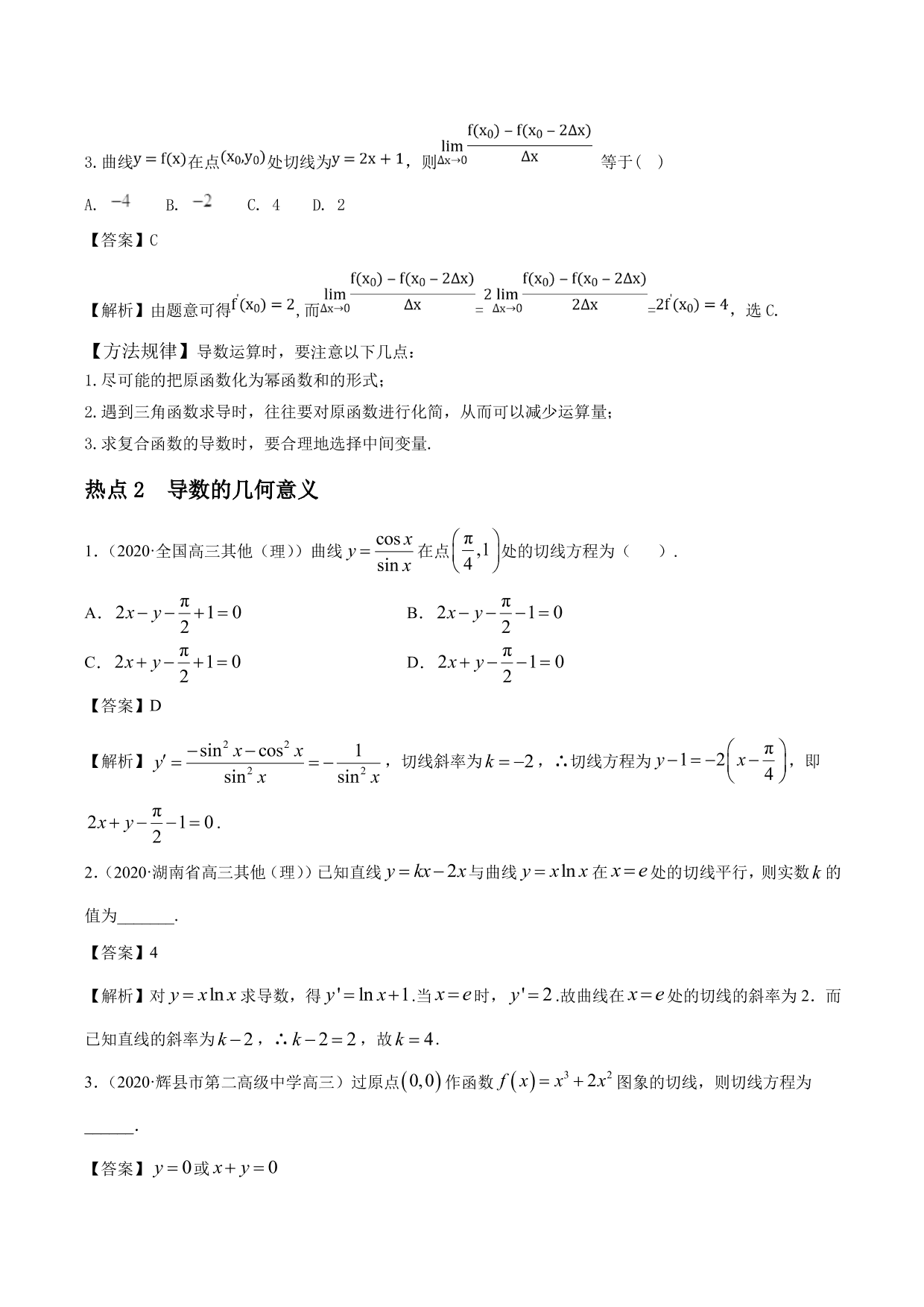 2020-2021年新高三数学一轮复习考点 导数的概念及其几何意义（含解析）