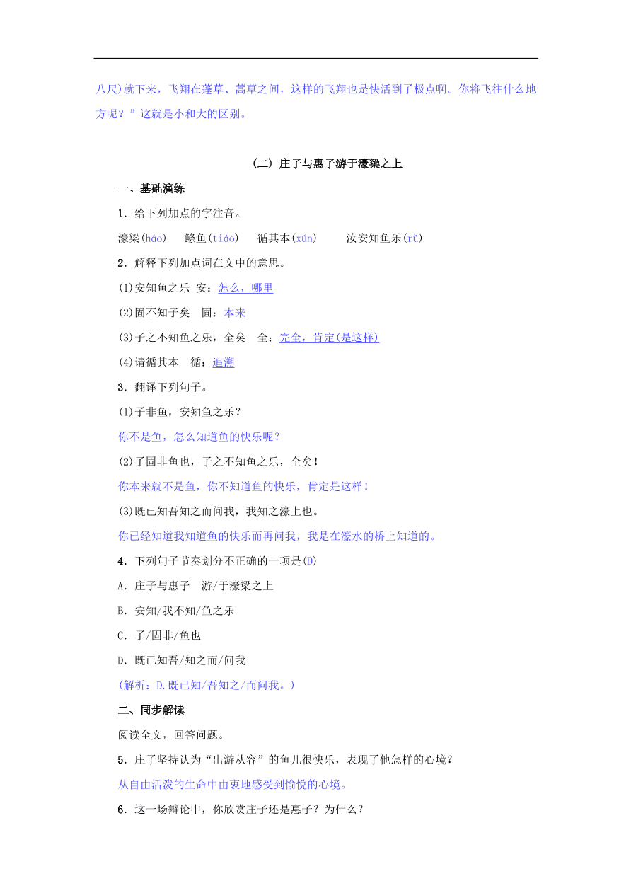 八年级语文下册第六单元21庄子二则名校同步训练（新人教版）