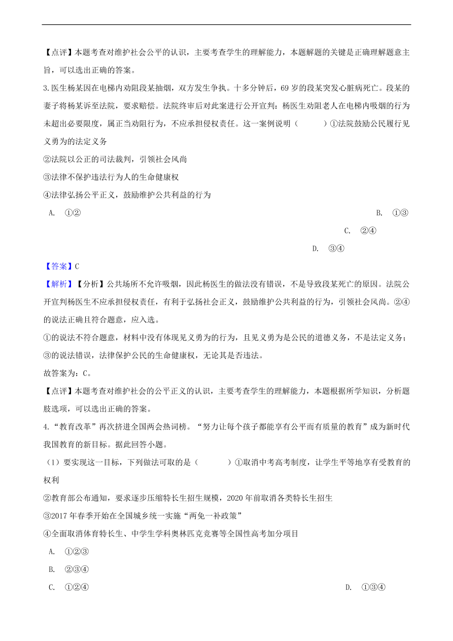 中考政治公平正义知识提分训练含解析