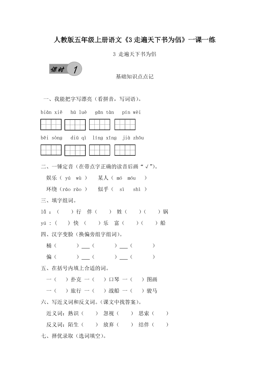 人教版五年级上册语文《3走遍天下书为侣》一课一练