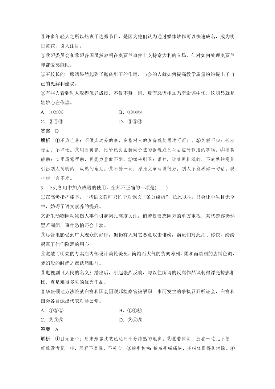 高考语文对点精练一  正确使用成语考点化复习（含答案）