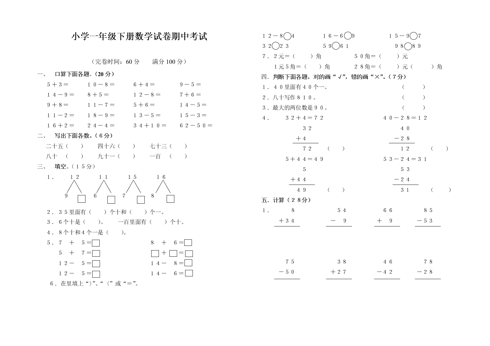 小学一年级下册数学试卷期中考试