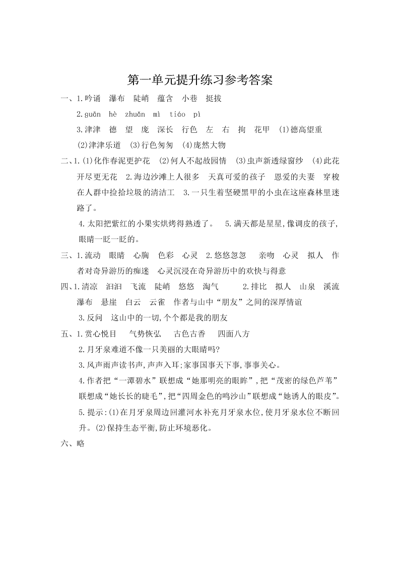 人教版六年级上册语文第一单元提升练习题及答案