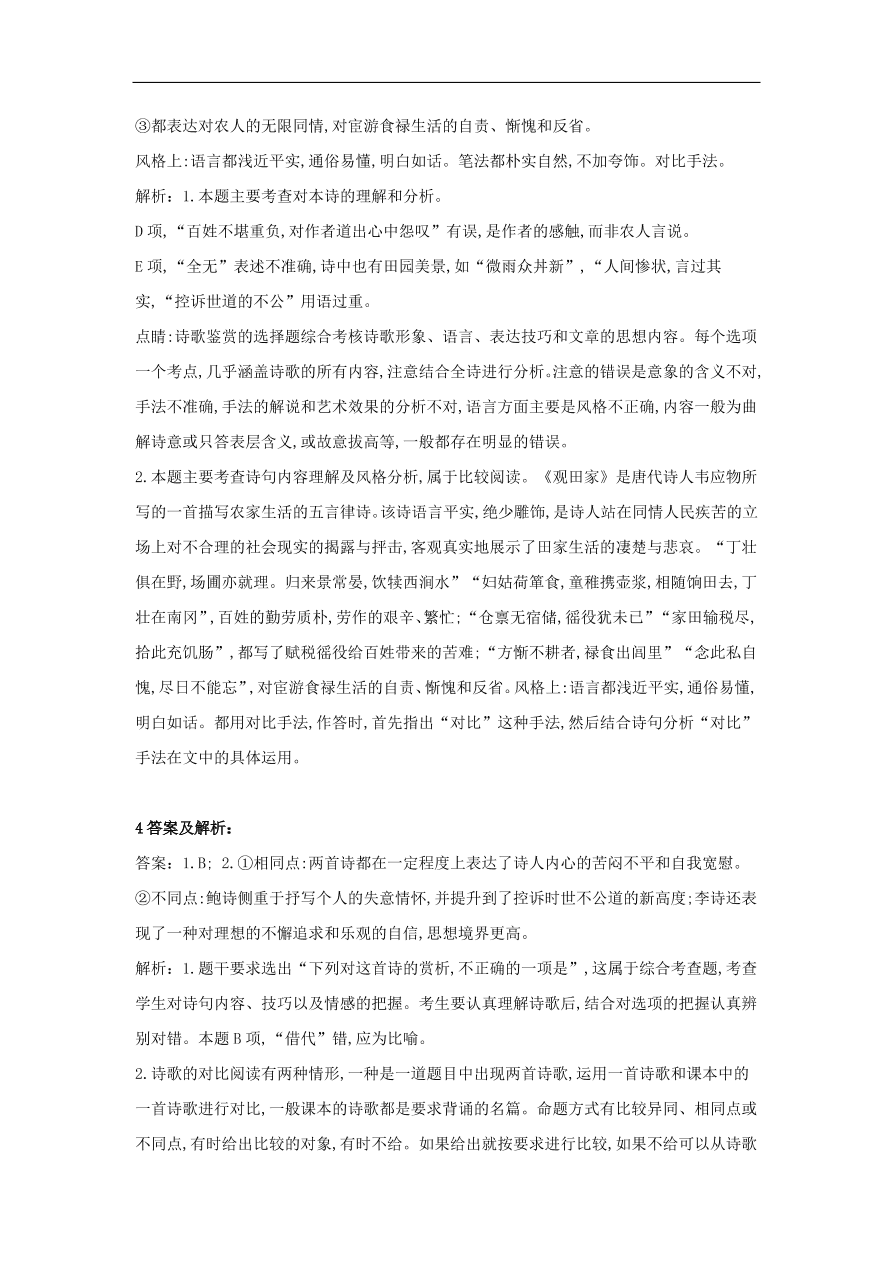 2020届高三语文一轮复习知识点13古代诗歌阅读比较鉴赏（含解析）