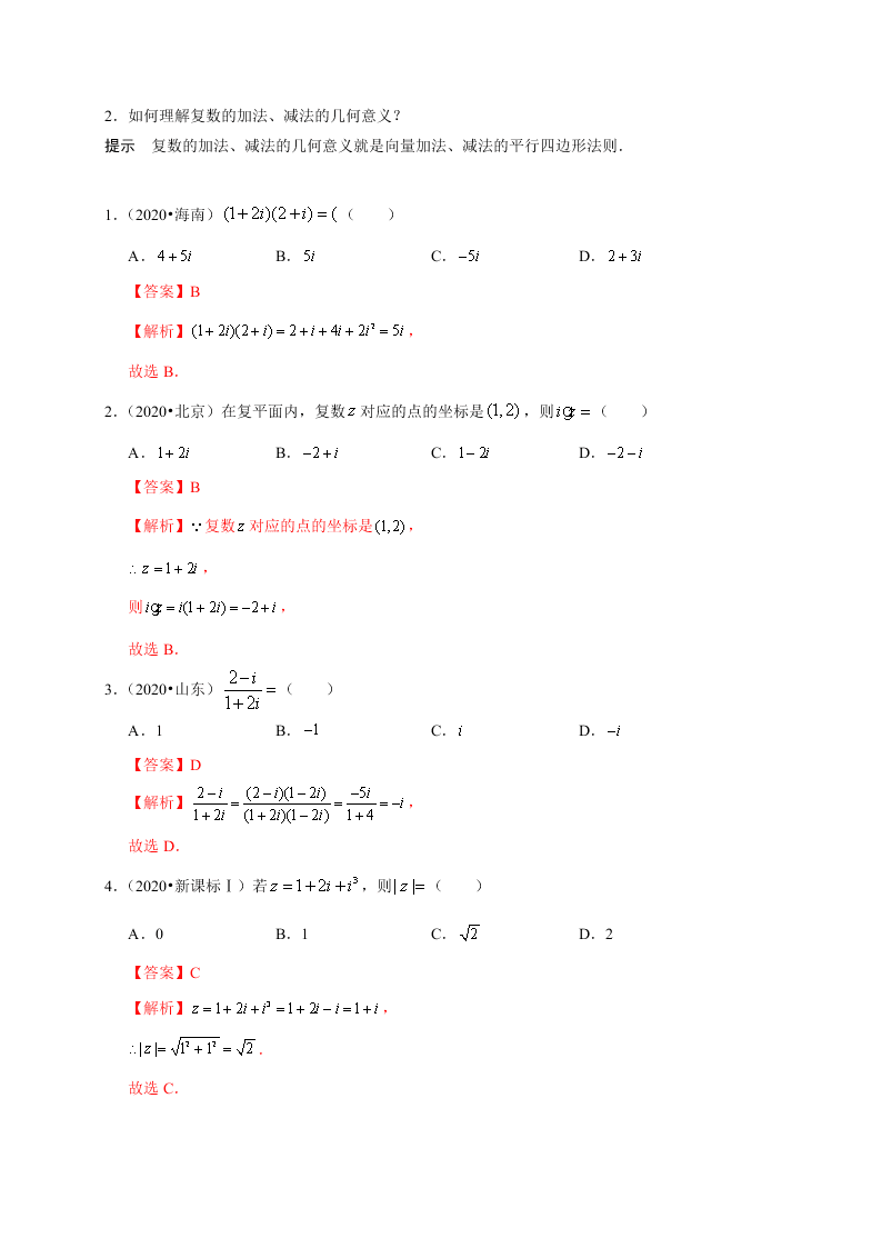 2020-2021学年高考数学（理）考点：复数