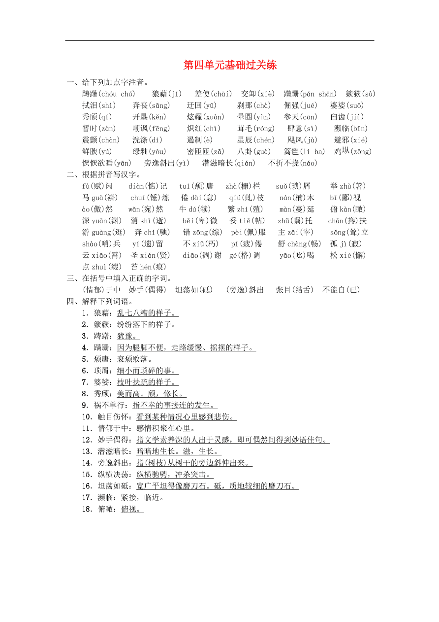 新人教版 八年级语文上册第四单元 基础过关练习（含答案）