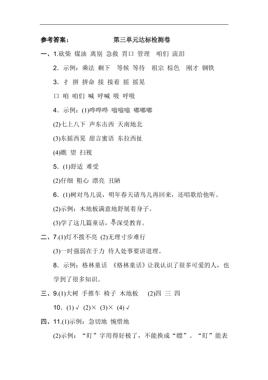 部编版三年级语文上册第三单元《童话世界》达标检测卷及答案1