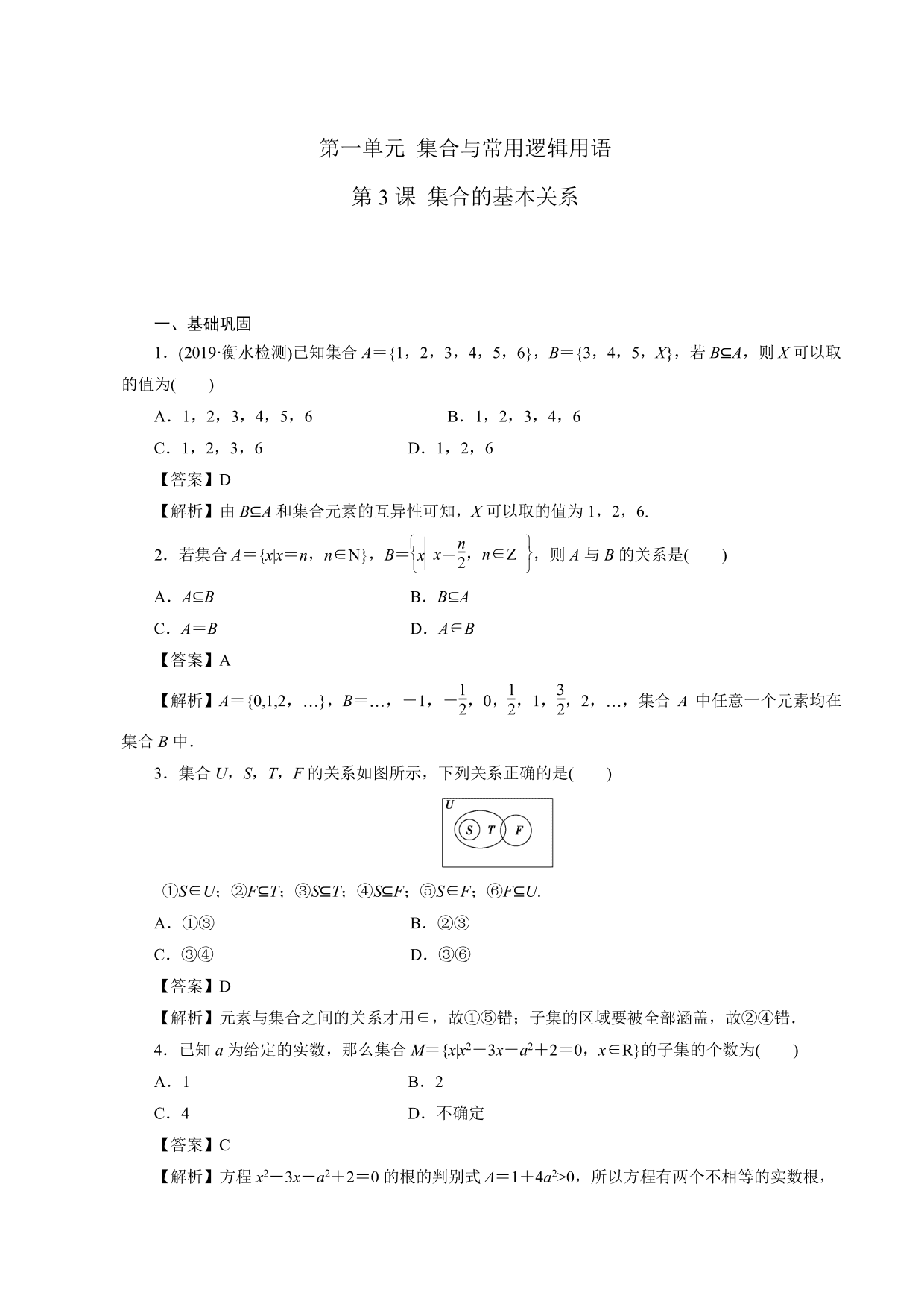 2020-2021学年高一数学上册课时同步练：集合的基本关系