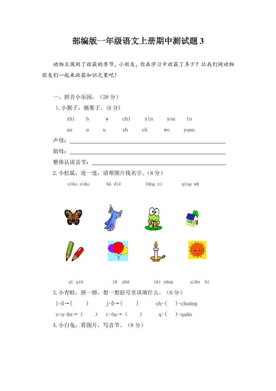 部编版一年级语文上册期中测试题3