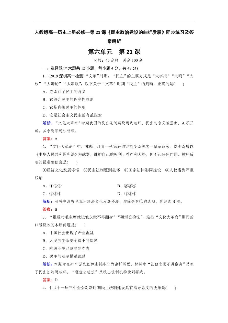 人教版高一历史上册必修一第21课《民主政治建设的曲折发展》同步练习及答案解析