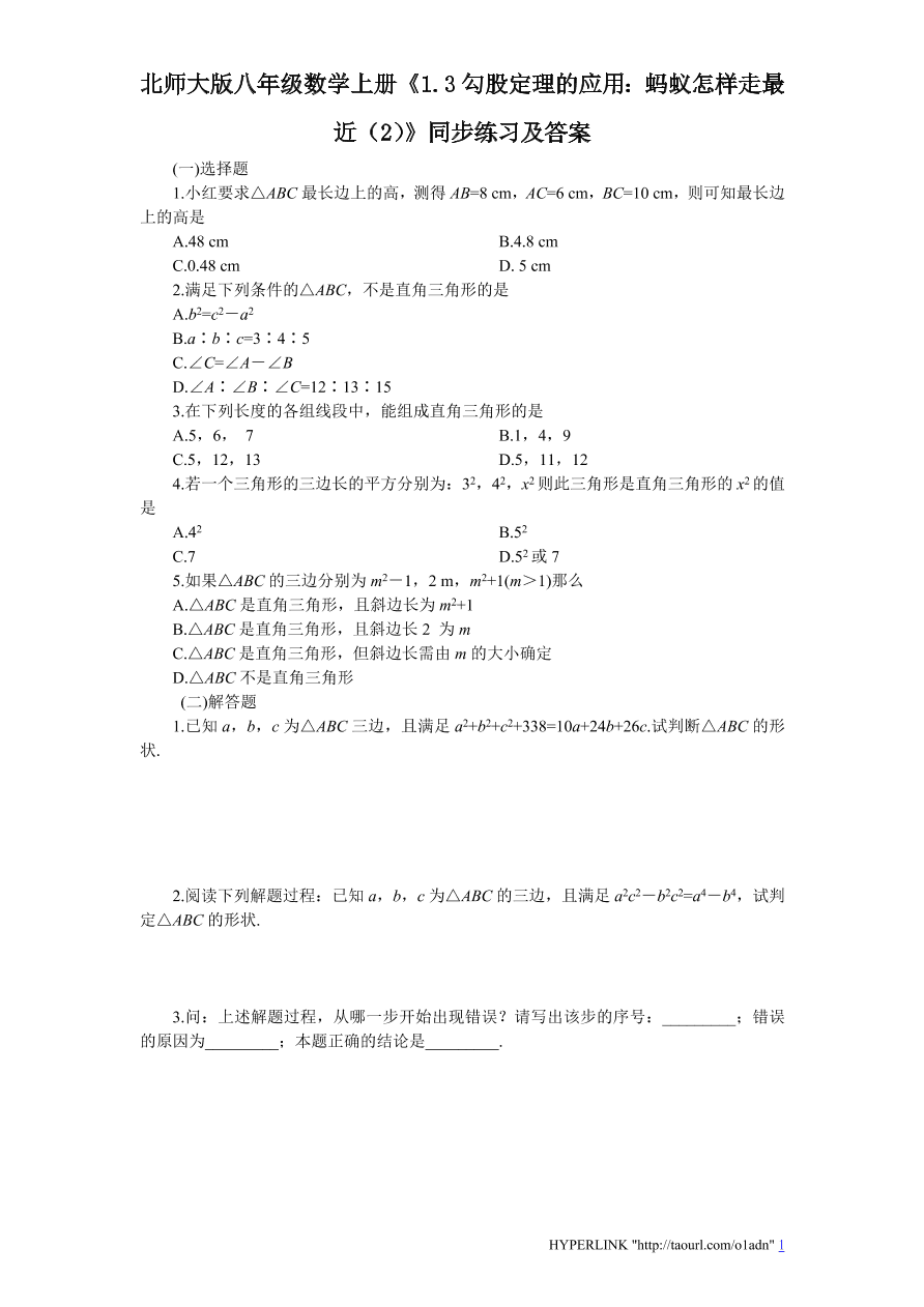 北师大版八年级数学上册《1.3勾股定理的应用：蚂蚁怎样走最近（2）》同步练习及答案