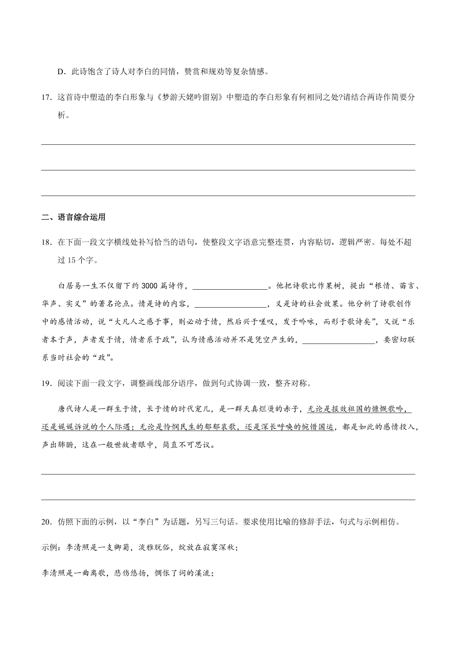 2020-2021学年高一语文同步专练：梦游天姥吟留别 登高 琵琶行并序（重点练）