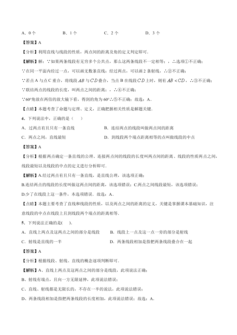 2020-2021学年人教版初一数学上学期高频考点02 直线、射线、线段