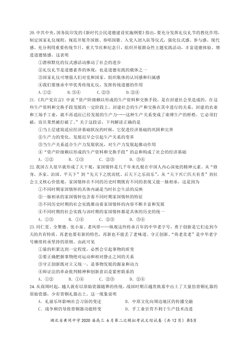 湖北省黄冈中学2020届高三文综6月第二次模拟试题（Word版附答案）