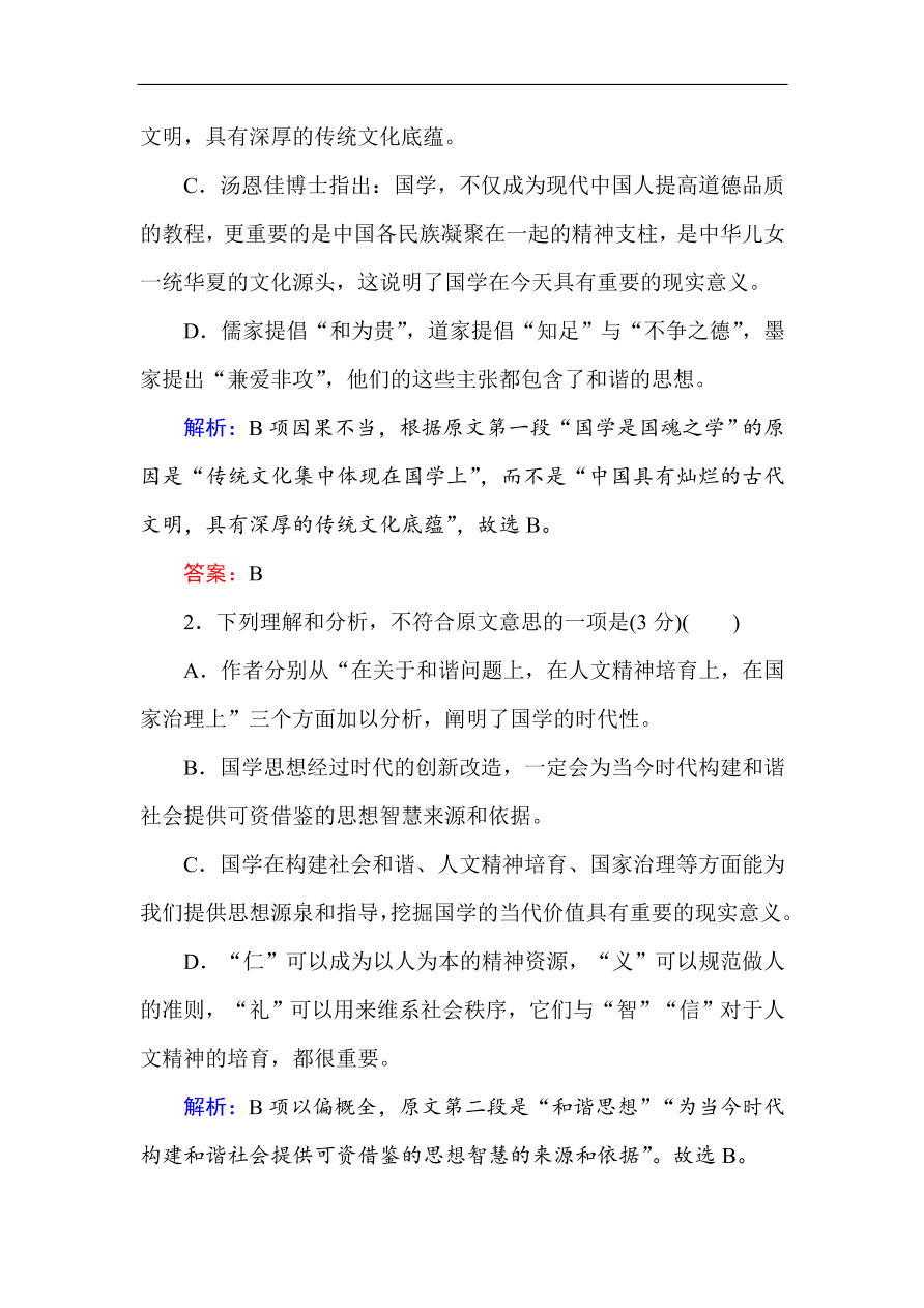 人教版高一语文必修一课时作业  第一单元 过关测试卷（含答案解析）