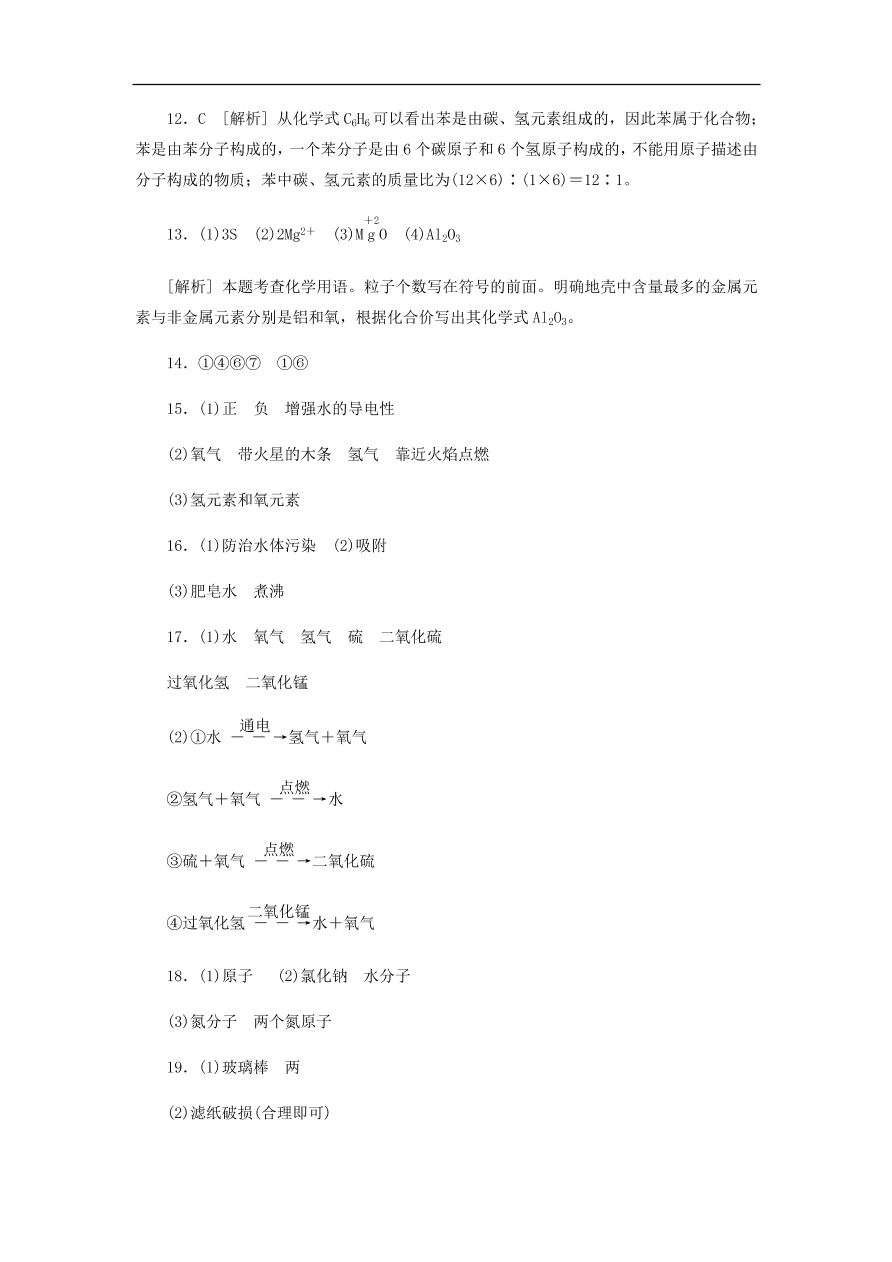 新人教版 九年级化学上册第4单元自然界的水综合测试题3（含答案）