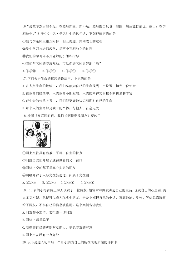 山东省临沂市河东区七年级道德与法治下学期开学考试试题（含答案）