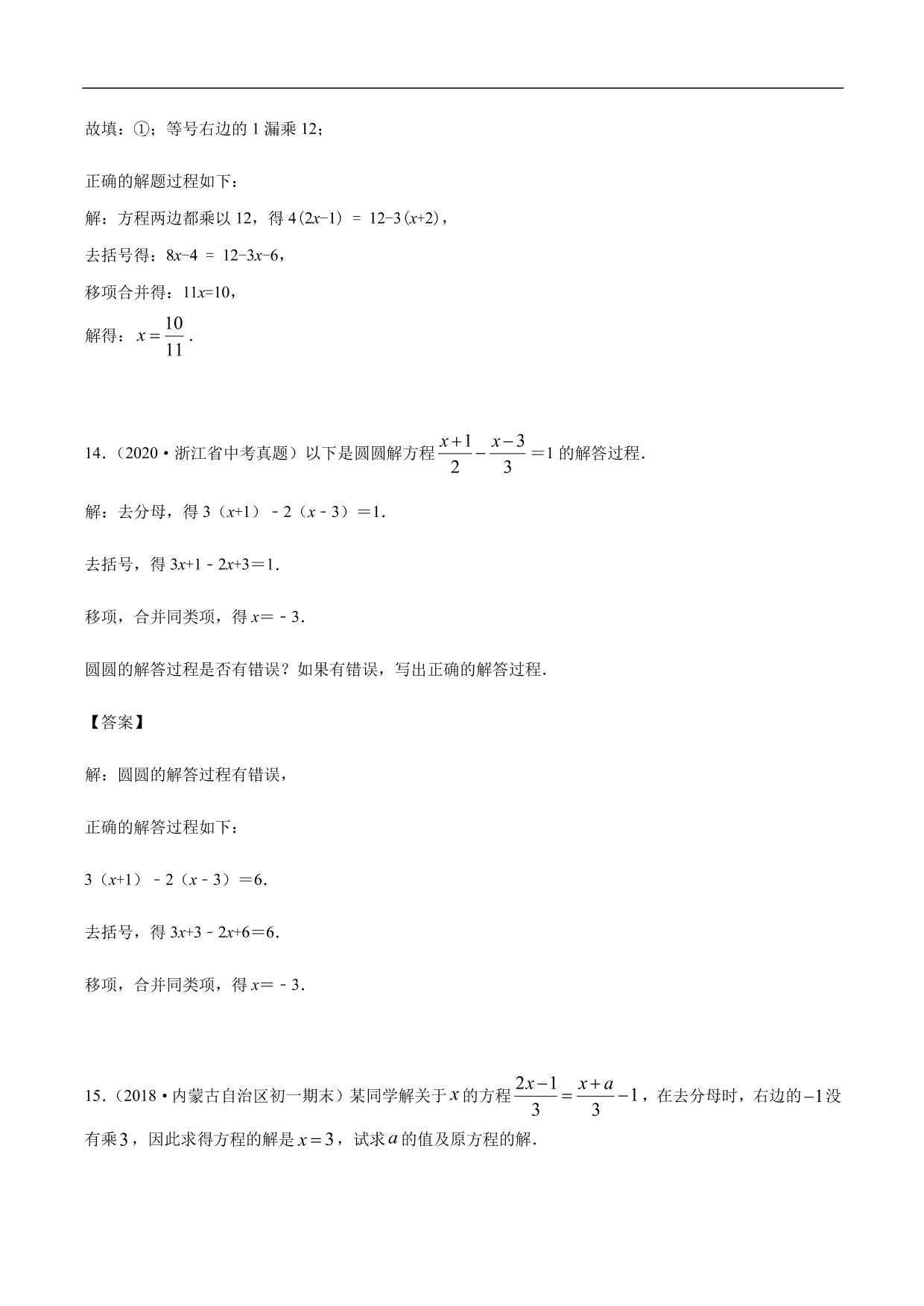 2020-2021学年初一数学上册章节同步讲解练习：解一元一次方程