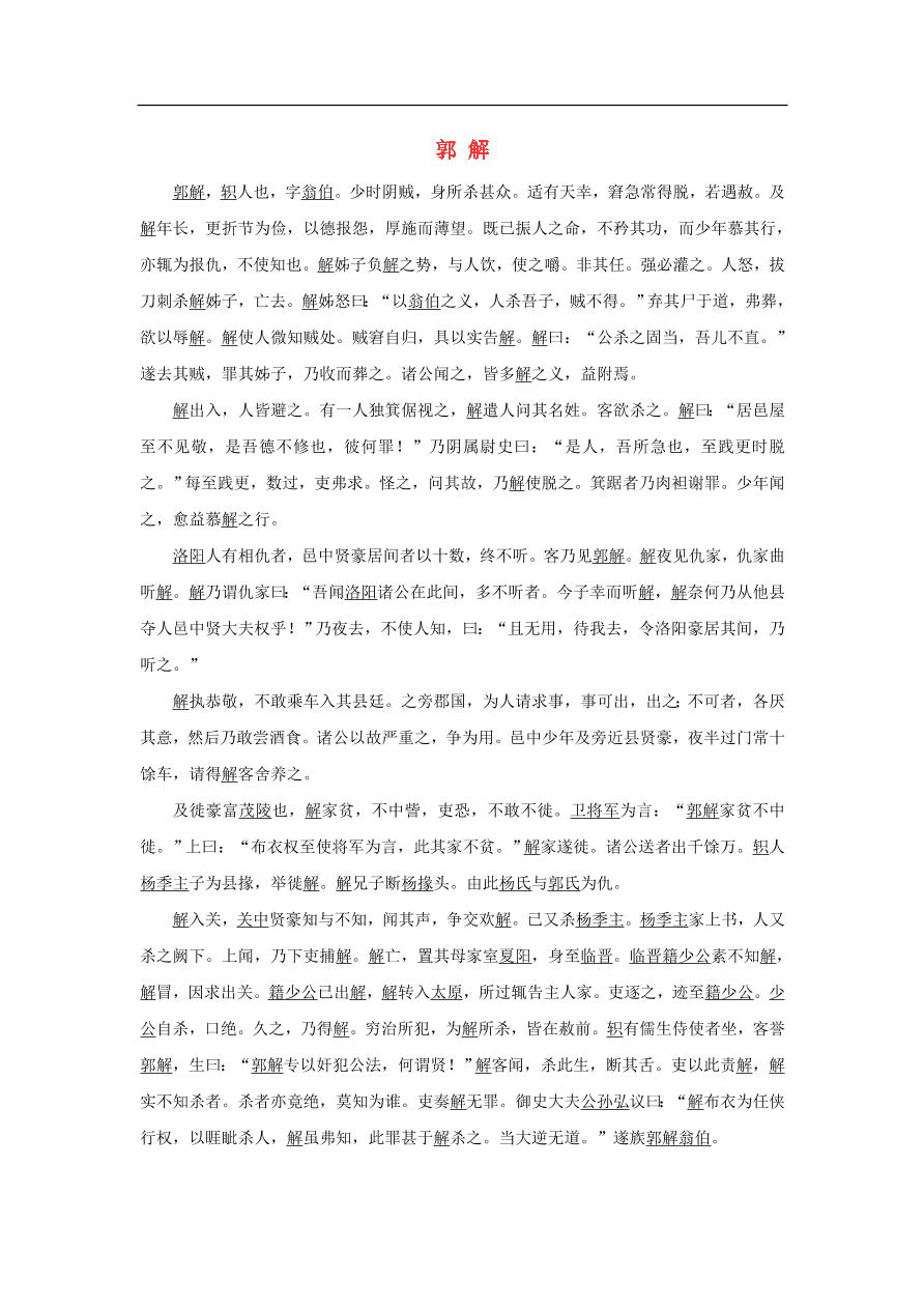 中考语文文言人物传记押题训练史记-郭解课外文言文练习（含答案）