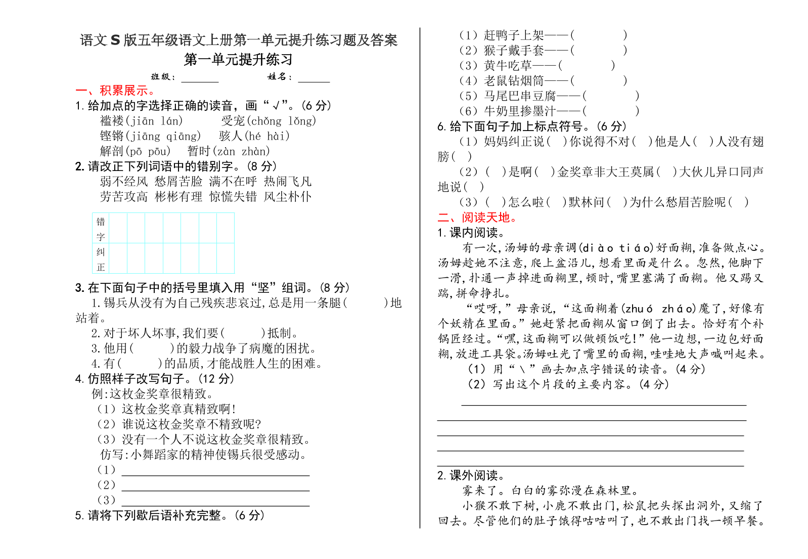 语文S版五年级语文上册第一单元提升练习题及答案